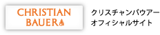 クリスチャンバウアーオフィシャルサイト