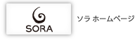スタジオソラホームページ