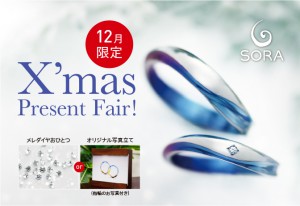 sora_12月キャンペーン