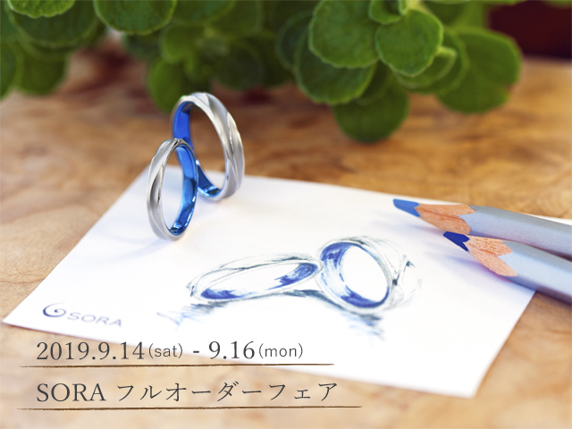 札幌結婚指輪クライス SORAフルオーダーフェア